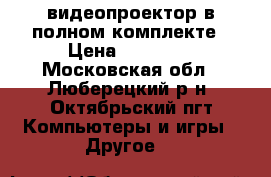 видеопроектор в полном комплекте › Цена ­ 25 000 - Московская обл., Люберецкий р-н, Октябрьский пгт Компьютеры и игры » Другое   